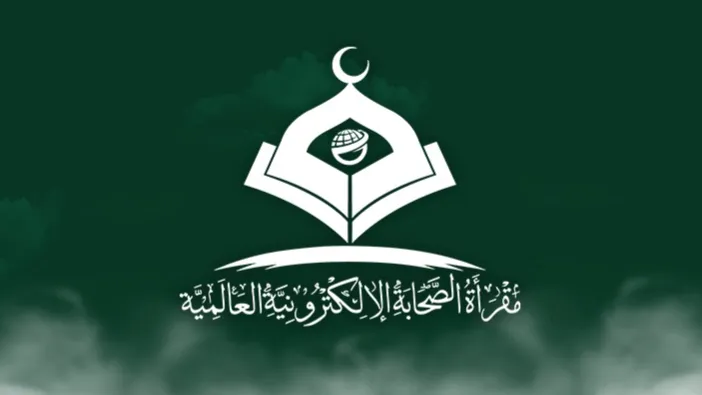 مقرأة الصحابة الإلكترونية العالمية